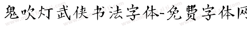 鬼吹灯武侠书法字体字体转换