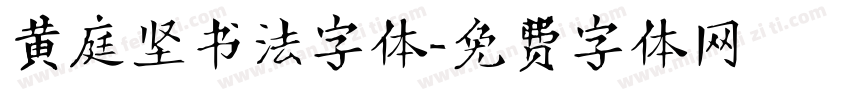 黄庭坚书法字体字体转换