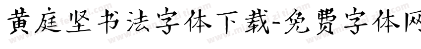 黄庭坚书法字体下载字体转换