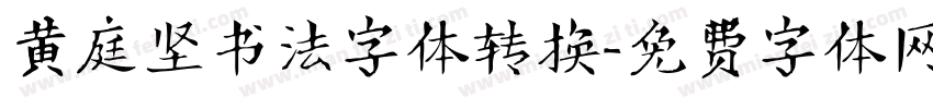 黄庭坚书法字体转换字体转换
