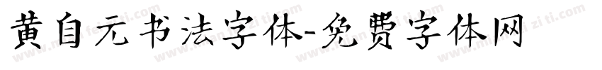 黄自元书法字体字体转换