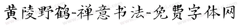 黄陵野鹤-禅意书法字体转换