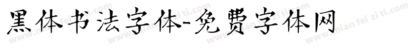 黑体书法字体字体转换