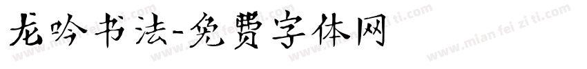 龙吟书法字体转换