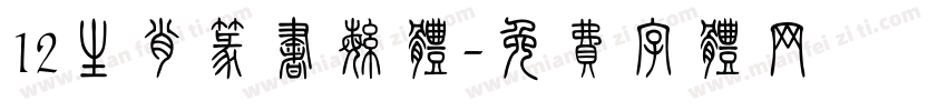 12生肖篆书繁体字体转换