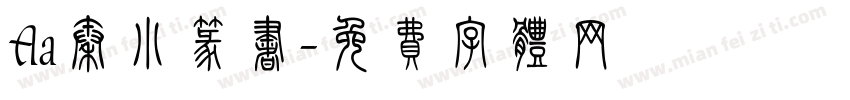 Aa秦小篆书字体转换
