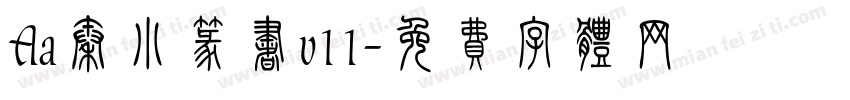 Aa秦小篆书v11字体转换