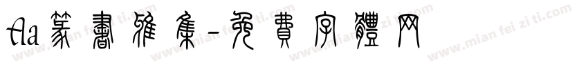 Aa篆书雅集字体转换