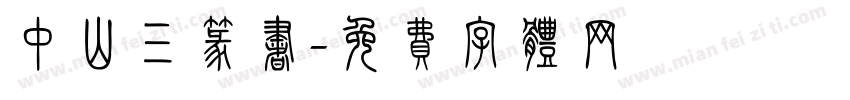 中山三篆书字体转换