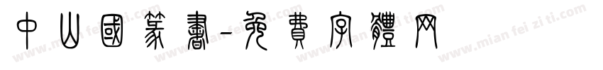 中山国篆书字体转换
