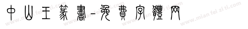 中山王篆书字体转换