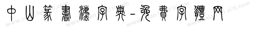 中山篆书法字典字体转换