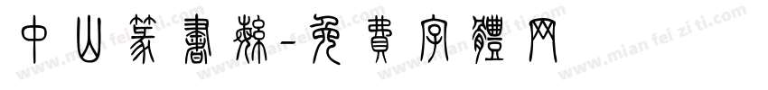 中山篆书繁字体转换