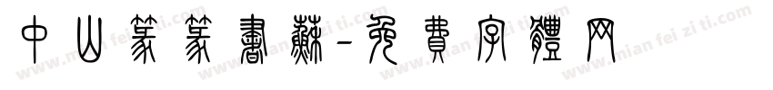 中山篆篆书苏字体转换