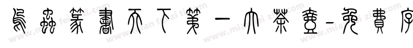乌虫篆书天下第一大茶壶字体转换