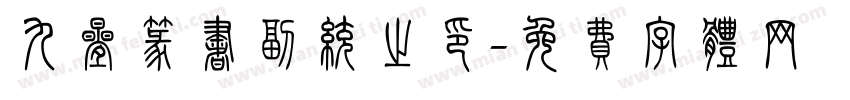 九叠篆书副统之印字体转换