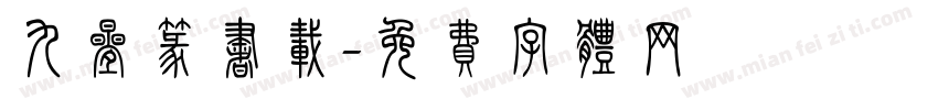 九叠篆书载字体转换