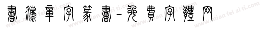 书法章字篆书字体转换