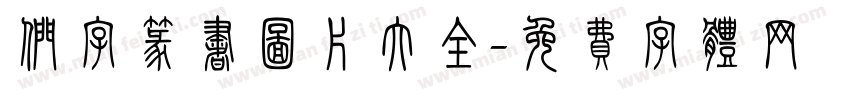 们字篆书图片大全字体转换