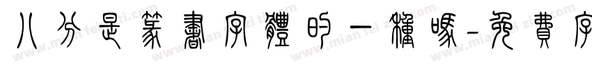 八分是篆书字体的一种吗字体转换