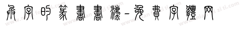 兵字的篆书书法字体转换