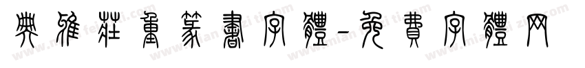 典雅庄重篆书字体字体转换