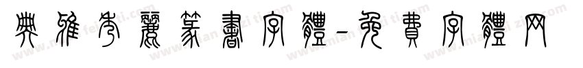 典雅秀丽篆书字体字体转换