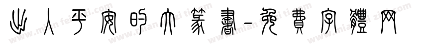 出入平安的大篆书字体转换