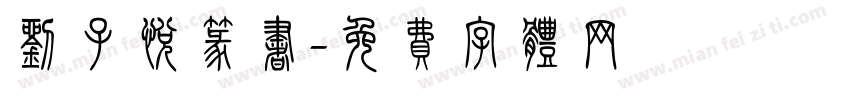 刘子悦篆书字体转换