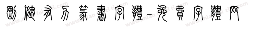 刚健有力篆书字体字体转换