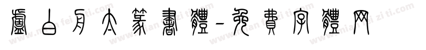 卢白舟太篆书体字体转换