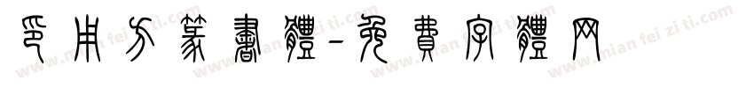 印用方篆书体字体转换