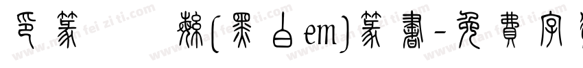 印篆簡轉繁(黑白em)篆书字体转换
