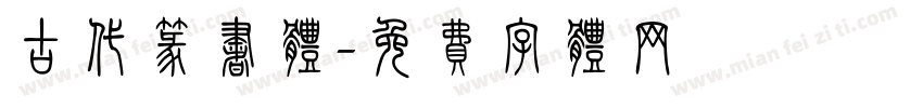 古代篆书体字体转换