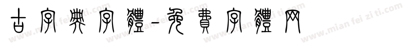 古字典字体字体转换
