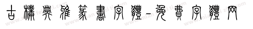古朴典雅篆书字体字体转换