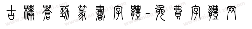 古朴苍劲篆书字体字体转换