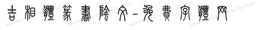 吉相体篆书阴文字体转换