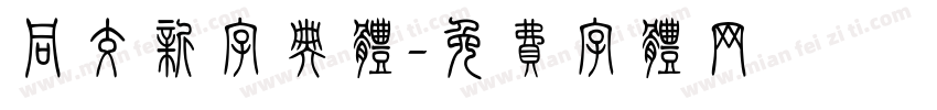 同交新字典体字体转换