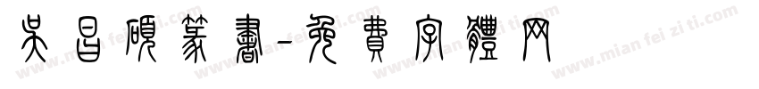吴昌硕篆书字体转换