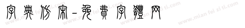 字典仿宋字体转换