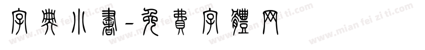 字典小书字体转换