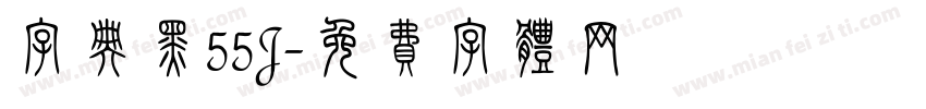 字典黑55J字体转换