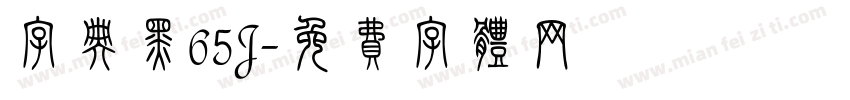 字典黑65J字体转换