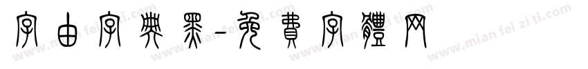 字由字典黑字体转换