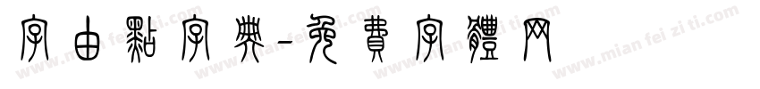 字由点字典字体转换