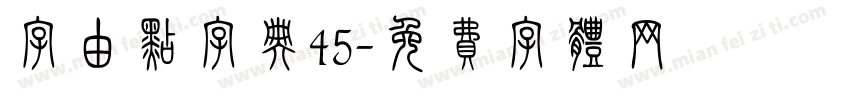 字由点字典45字体转换