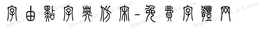 字由点字典仿宋字体转换