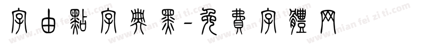 字由点字典黑字体转换