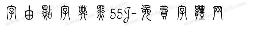 字由点字典黑55J字体转换
